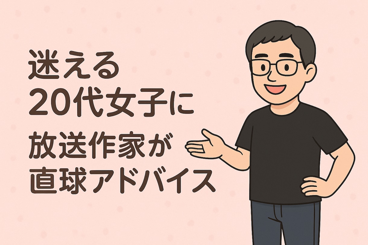 20代女子の悩みに放送作家が直球アドバイスします 優しいけど甘くない。現実目線でモヤモヤ整理！ イメージ1