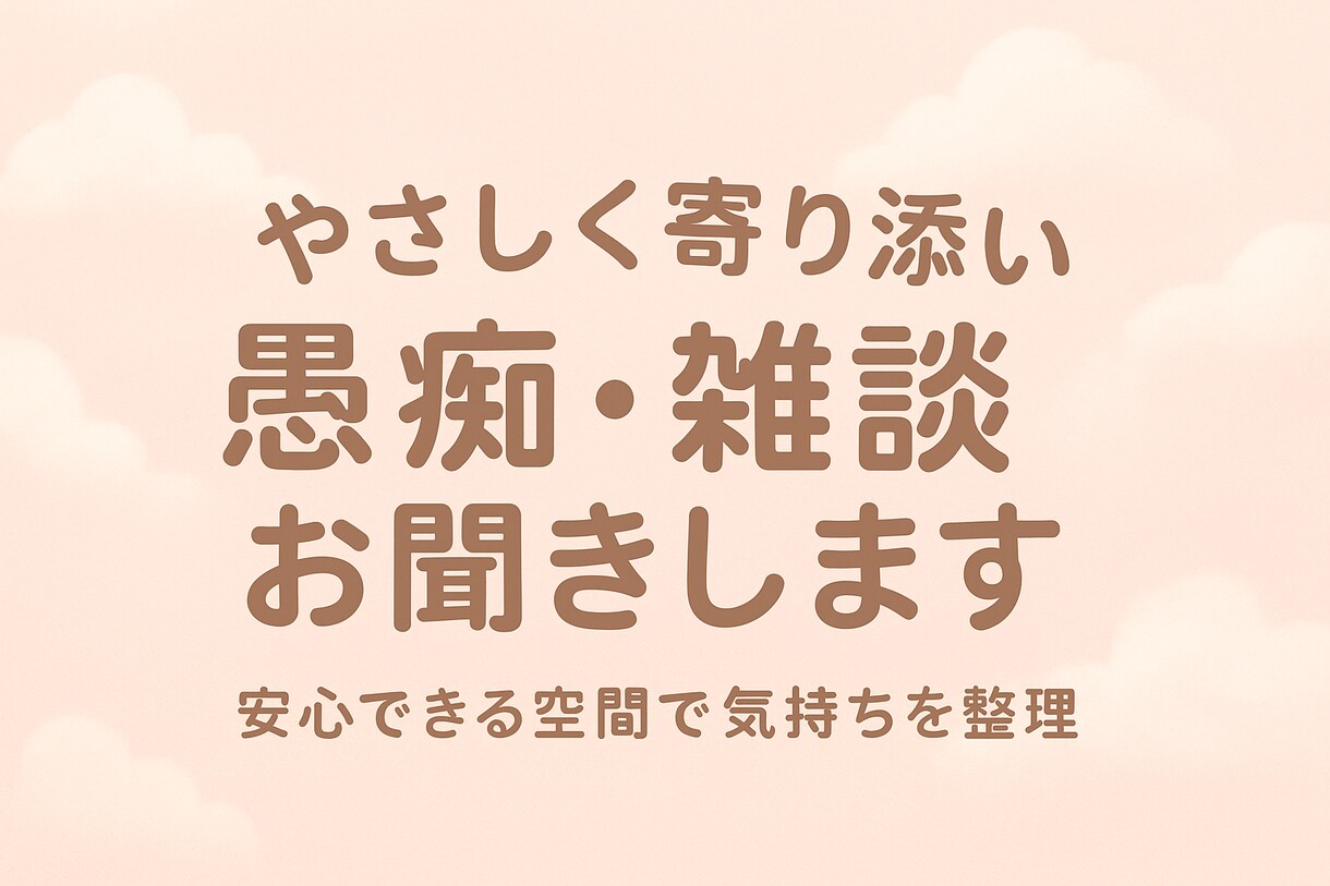 30分間やさしく寄り添い愚痴・雑談お聞きします 否定せずにやさしく寄り添い、どんな気持ちも安心して話せます イメージ1