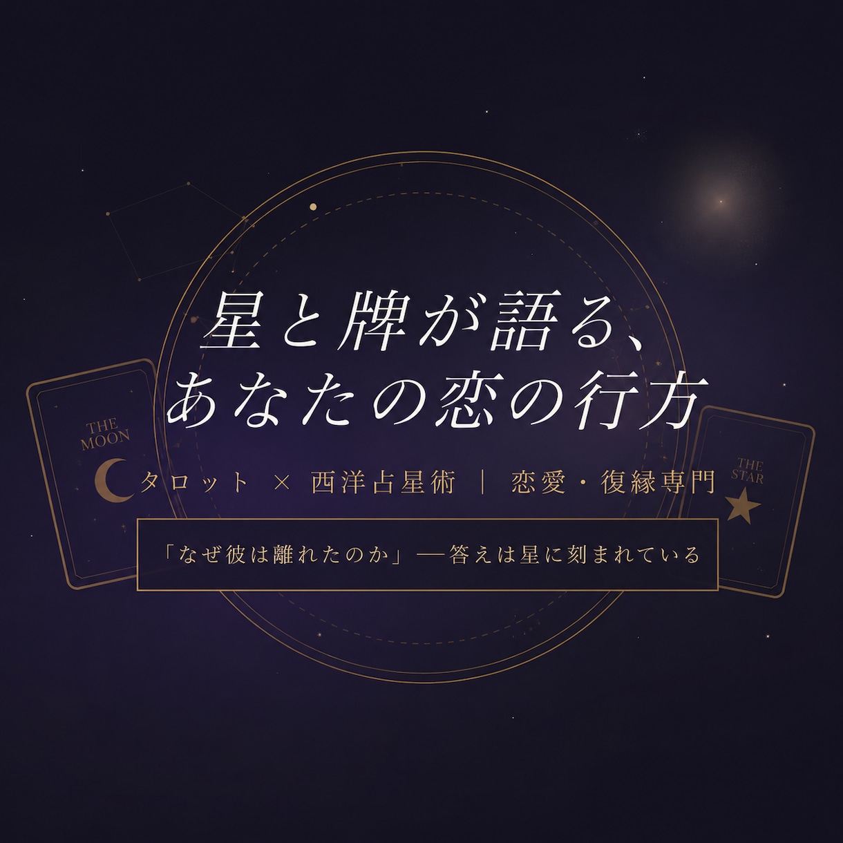 星とタロットで恋愛・復縁の本音を鑑定します 「あの人の本音、星はもう知っています。」。 イメージ1