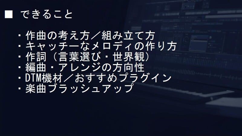 プロ実績あり　楽曲・DTMを具体的に改善します 曲はできた。その先が分からない人へ。 イメージ2