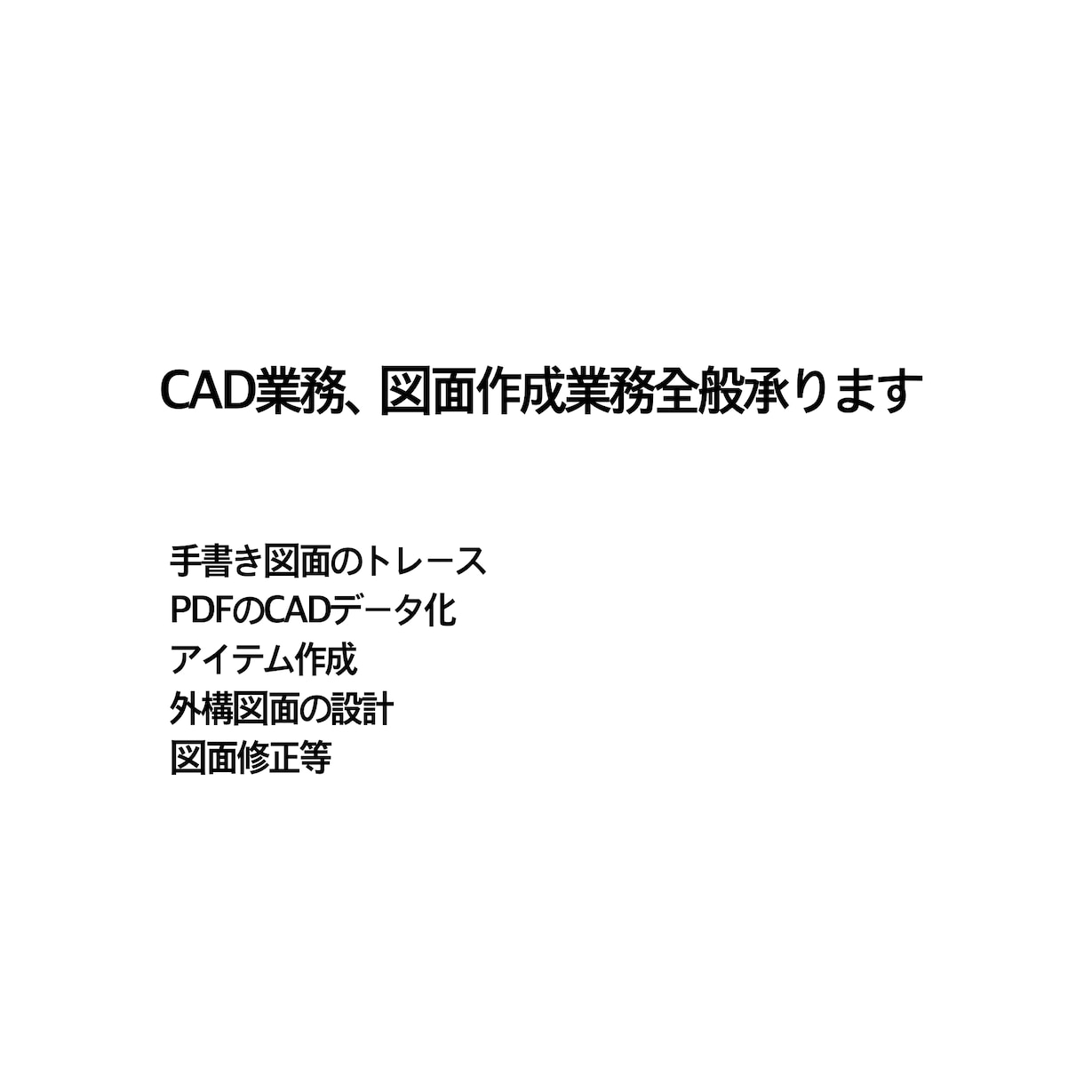 CADを活用した図面作成、修正業務等を承ります 一般のお客様大歓迎です！まずはご相談ください♪ イメージ1