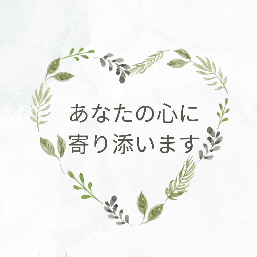 あなたの心に寄り添いじっくり丁寧にお話しを伺います 上手く話せなくても大丈夫。思っていることを聞かせてください。 イメージ1