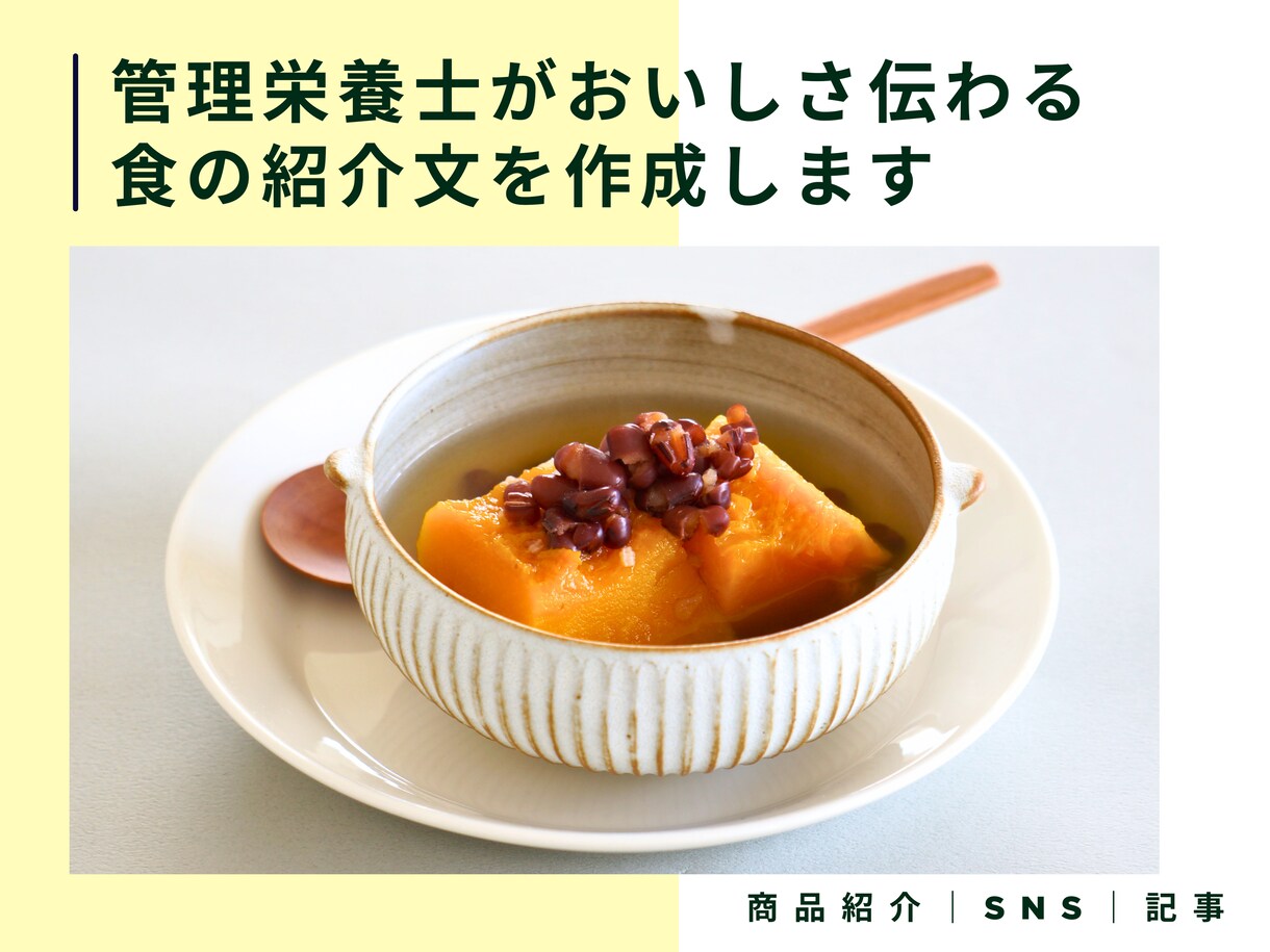 管理栄養士がおいしさ伝わる食の紹介文を作成します 商品紹介・SNS・記事｜読まれて行動につながる紹介文を制作 イメージ1