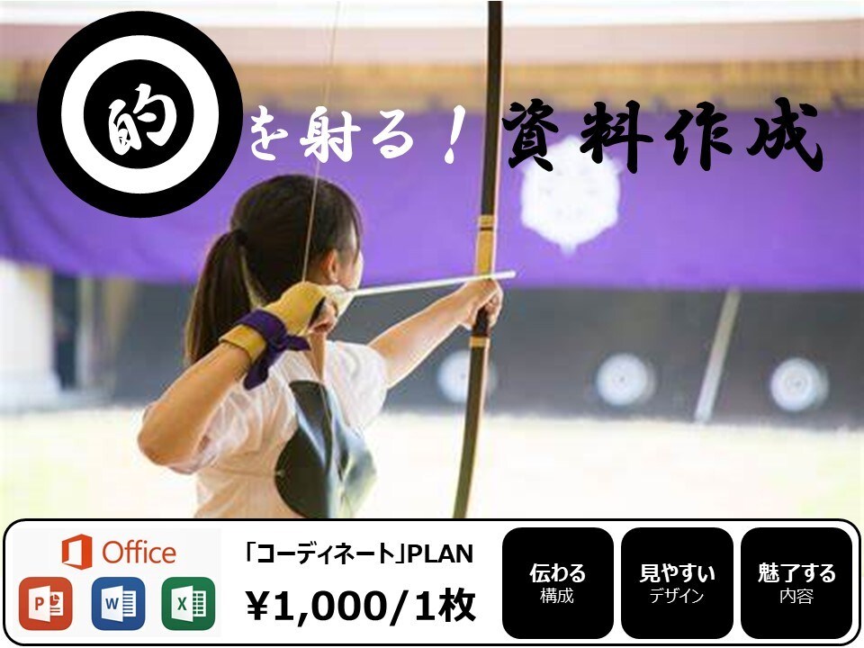 Why～Howで資料を「コーディネート」します 現役！某大手航空会社-グループ会社/経営企画部所属！ イメージ1