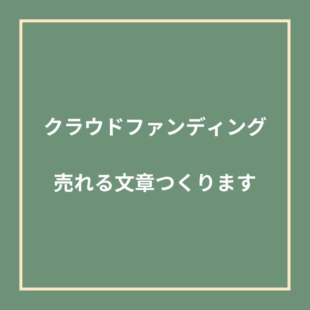 共感を呼ぶ言葉で夢を実現！クラファン文章を作ります 〜10月末までの特別価格で50%OFF〜 イメージ1