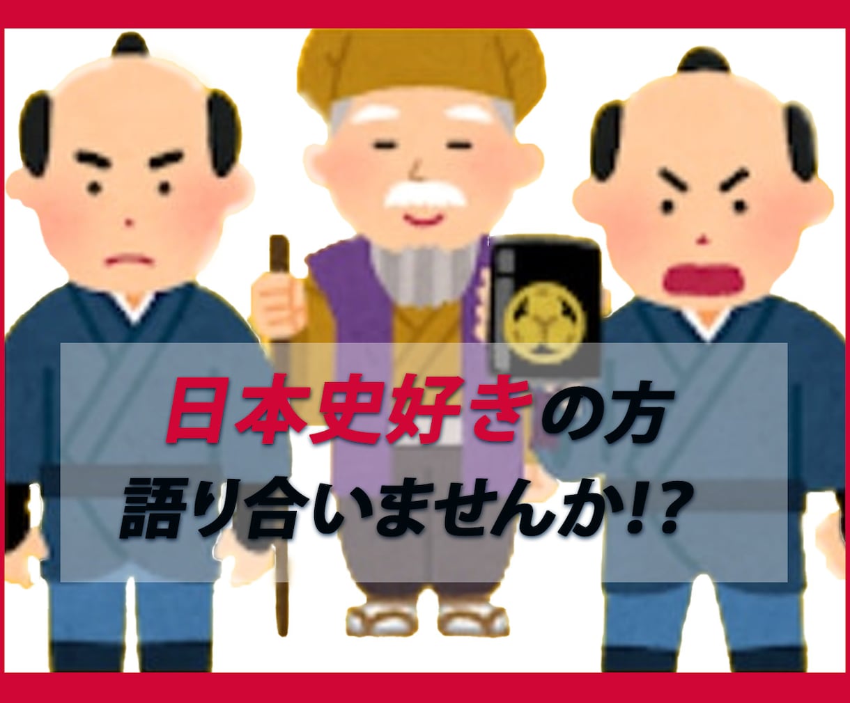 日本史好きなあなたと歴史トークをします 歴史好き同士、気軽に電話でお話しませんか？ イメージ1