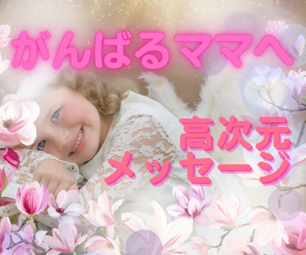 育児に頑張るあなたの最幸の未来を願って視ます あなたは1人じゃない❣️護られている✨メッセージもらいましょ イメージ1