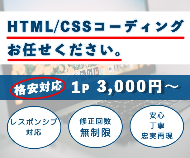 低価格でコーディング代行承ります HTML/CSSのコーディングお任せください イメージ1