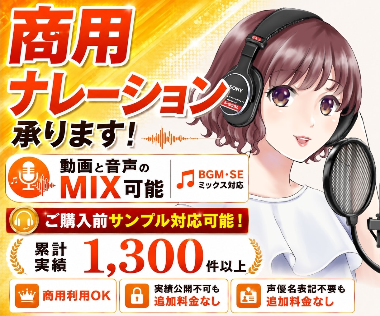 企業向けナレーション│即日対応も無料承ります 実績1,300件超｜サンプル可｜MIX対応可 イメージ1