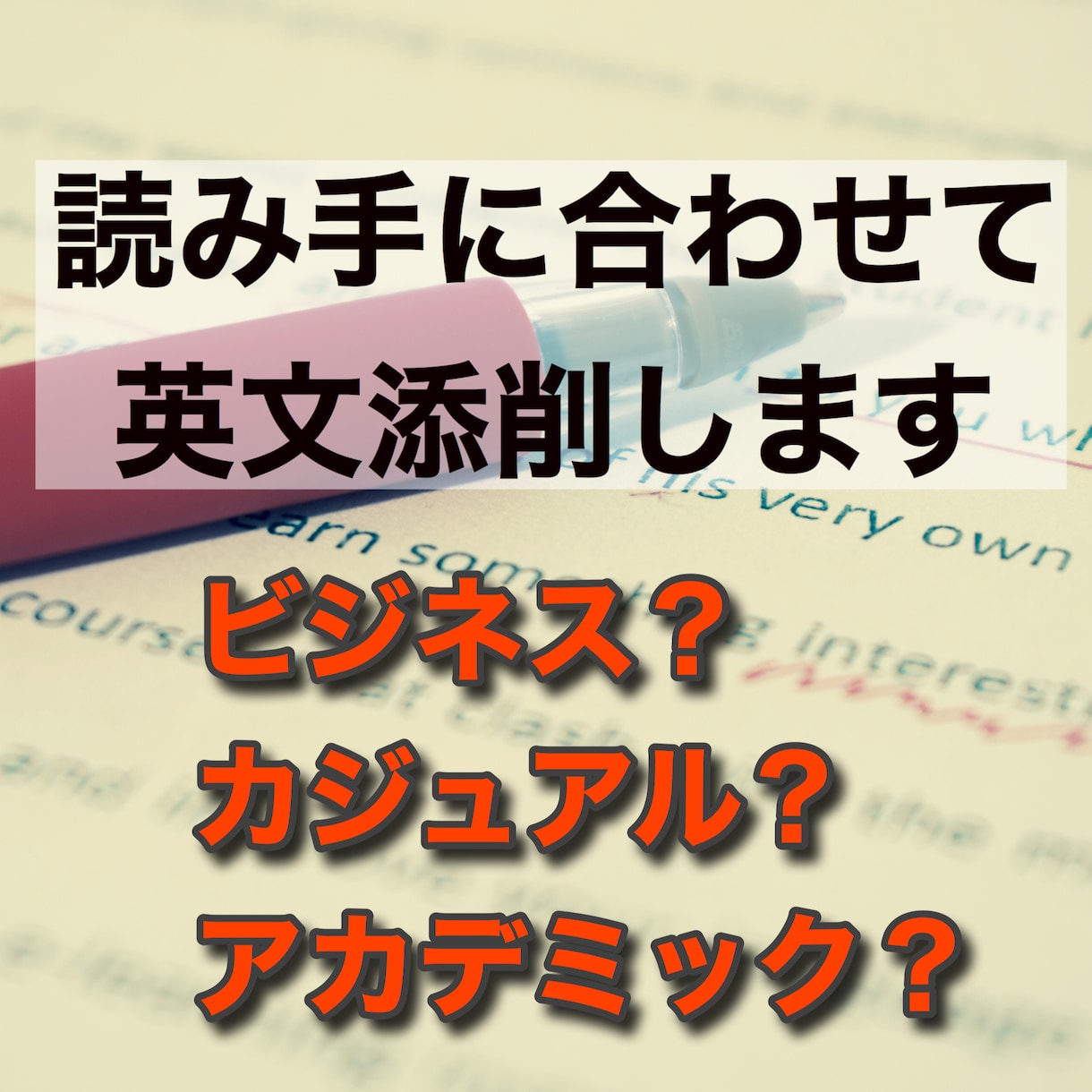 論文、レポートOK！英文の添削、校正をします 読み手に合わせて、文章の意図に合わせた英語を添削、校正 イメージ1