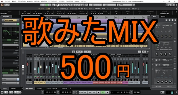 初回500円！歌ってみたのMIX承ります コスパ良！歌ってみたのMIX、ピッチ修正、ハモリ作成！！ イメージ1