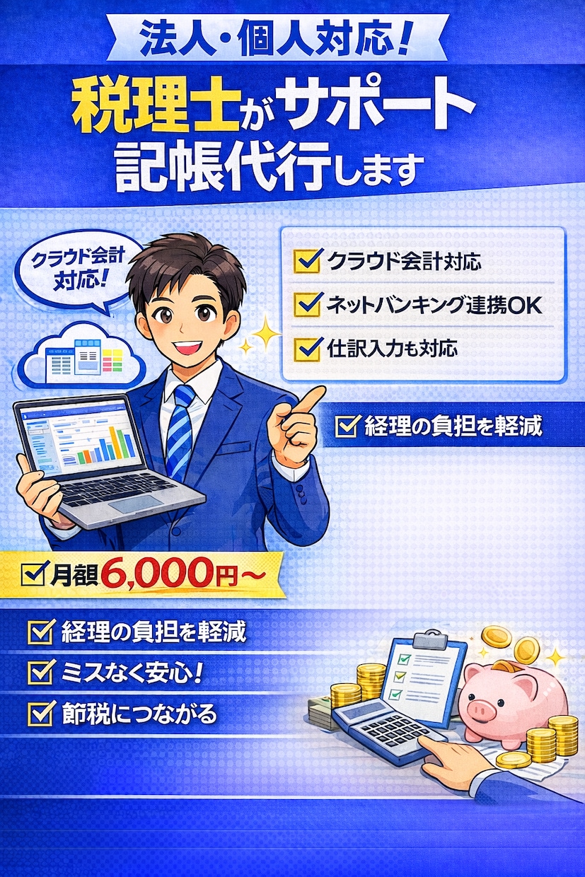 法人・個人対応!税理士が申告見据えて記帳代行します 税理士に任せる申告・決算で手戻りしない記帳代行 イメージ1