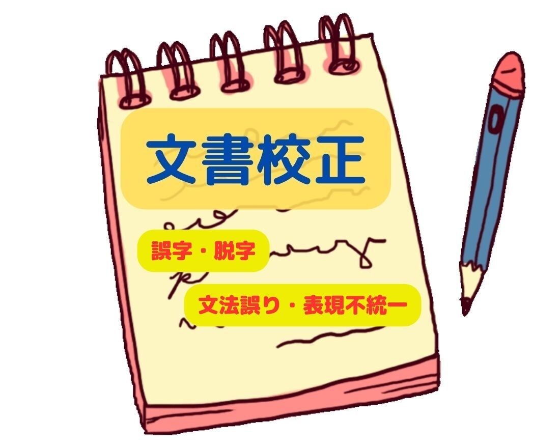 自信を持って文書を提出できます 正確な校正で、自信をもって文書を提出しましょう イメージ1