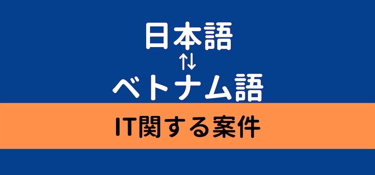 日本語⇄ベトナム語ます IT案件（ベトナム語：ネィティブ） イメージ1