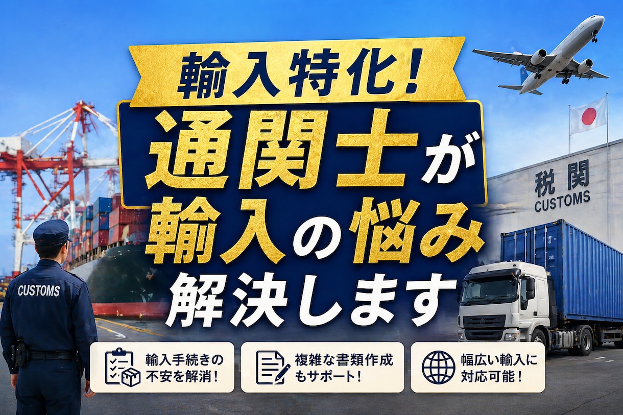 輸入特化！通関士が輸入の悩み解決します 輸入の詰まり/悩みを迅速にサポートします イメージ1