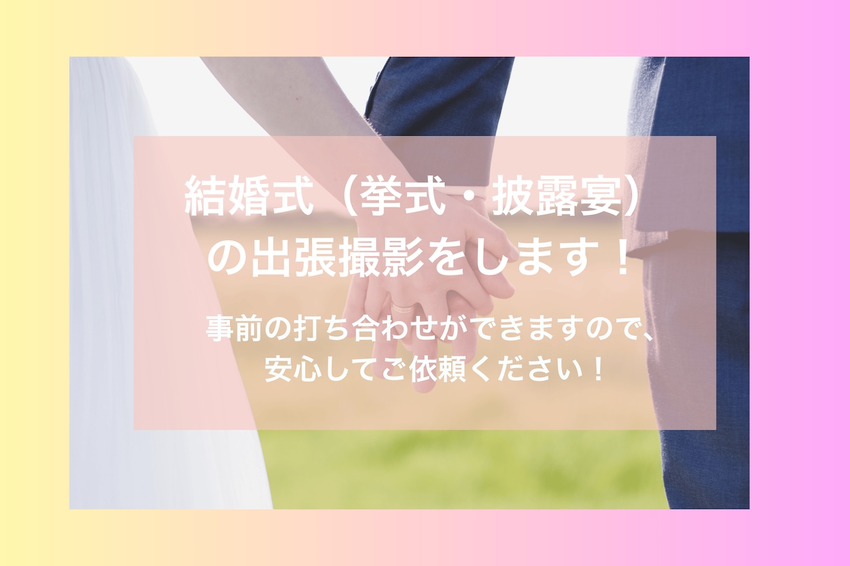 関東中心／挙式・披露宴のスナップ撮影をします 事前の打ち合わせ可能です！安心してご依頼ください。 イメージ1