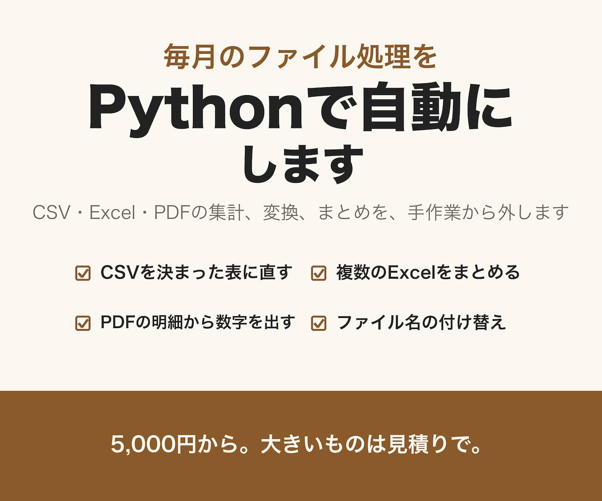 Pythonでファイルの集計や変換を自動化します CSV・Excel・PDFの集計や変換を手作業から外します イメージ1