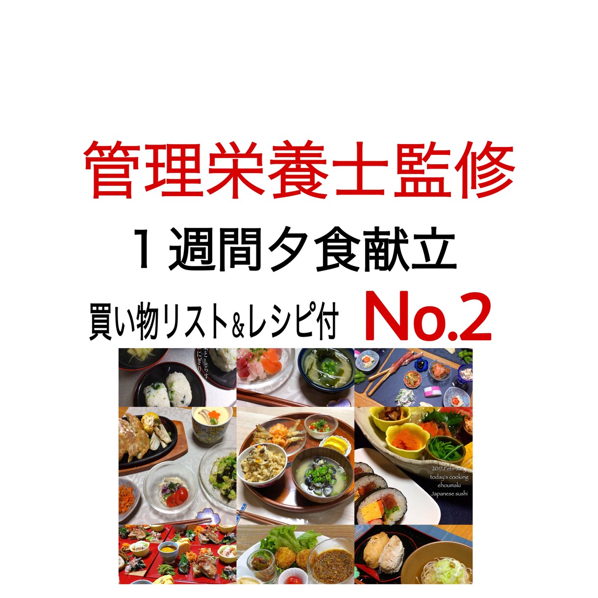No.2管理栄養士が作り置き献立提起します 毎日の献立を考えるのが面倒な方へ イメージ1