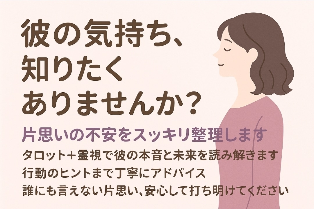 あなたの悩める片思いが両想いになるために占います 片思いの不安を解消するために男性目線で寄り添う占い イメージ2