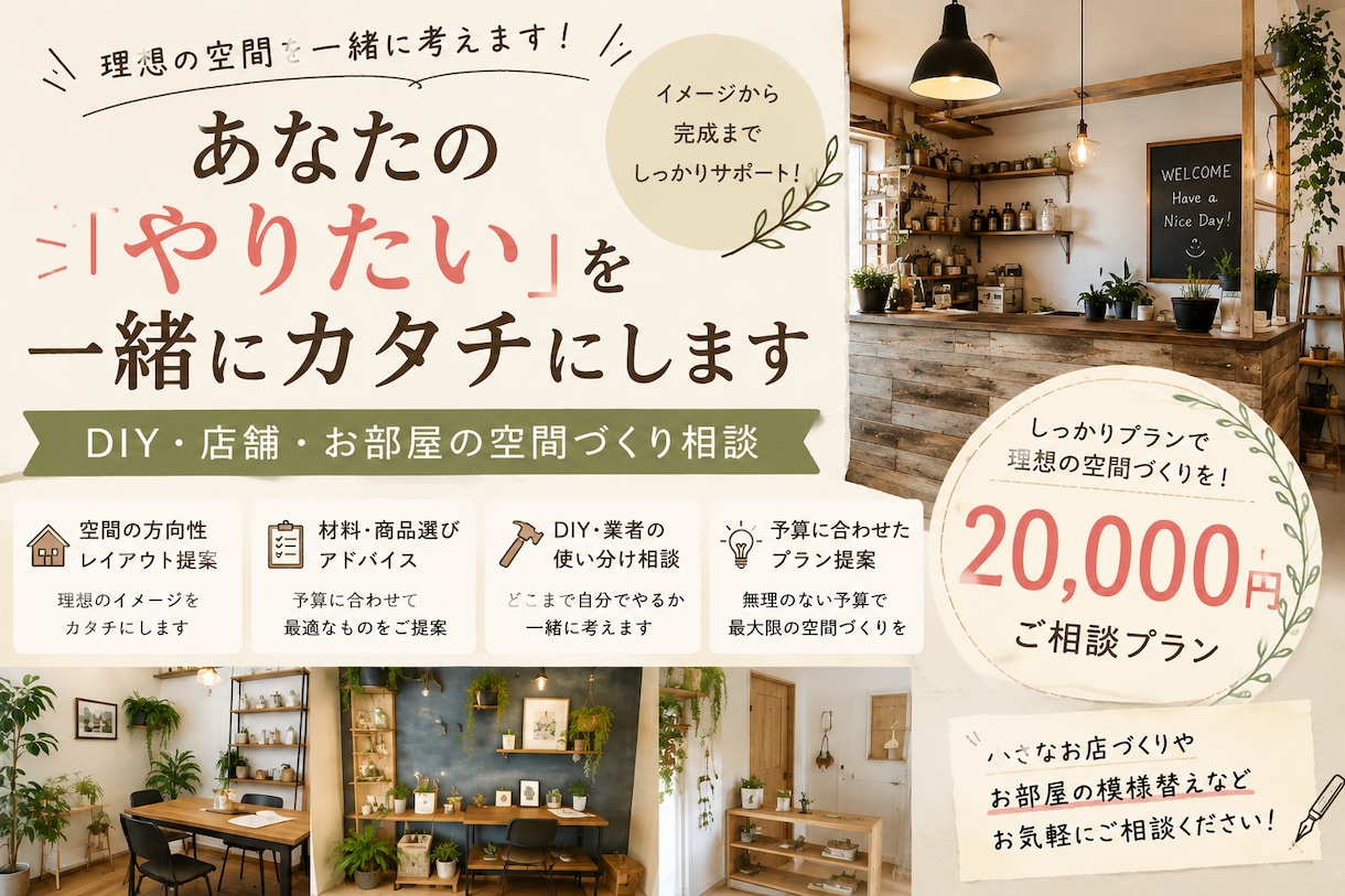 予算に合わせたDIY・空間づくり相談にのります DIYから店舗づくりまで一緒に考えます イメージ1