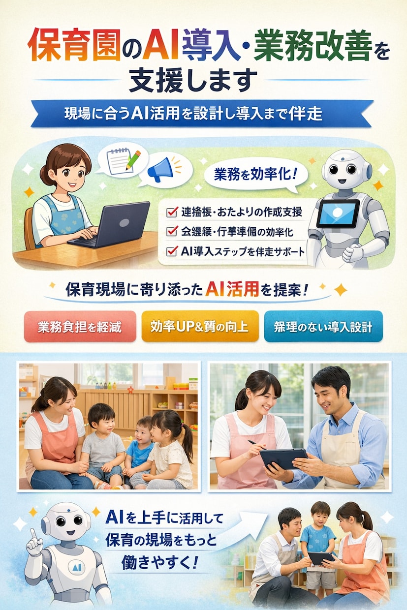 保育園のAI導入・業務改善を支援します 「現場で使える」をモットーに。AI活用を設計し導入まで伴走！ イメージ1