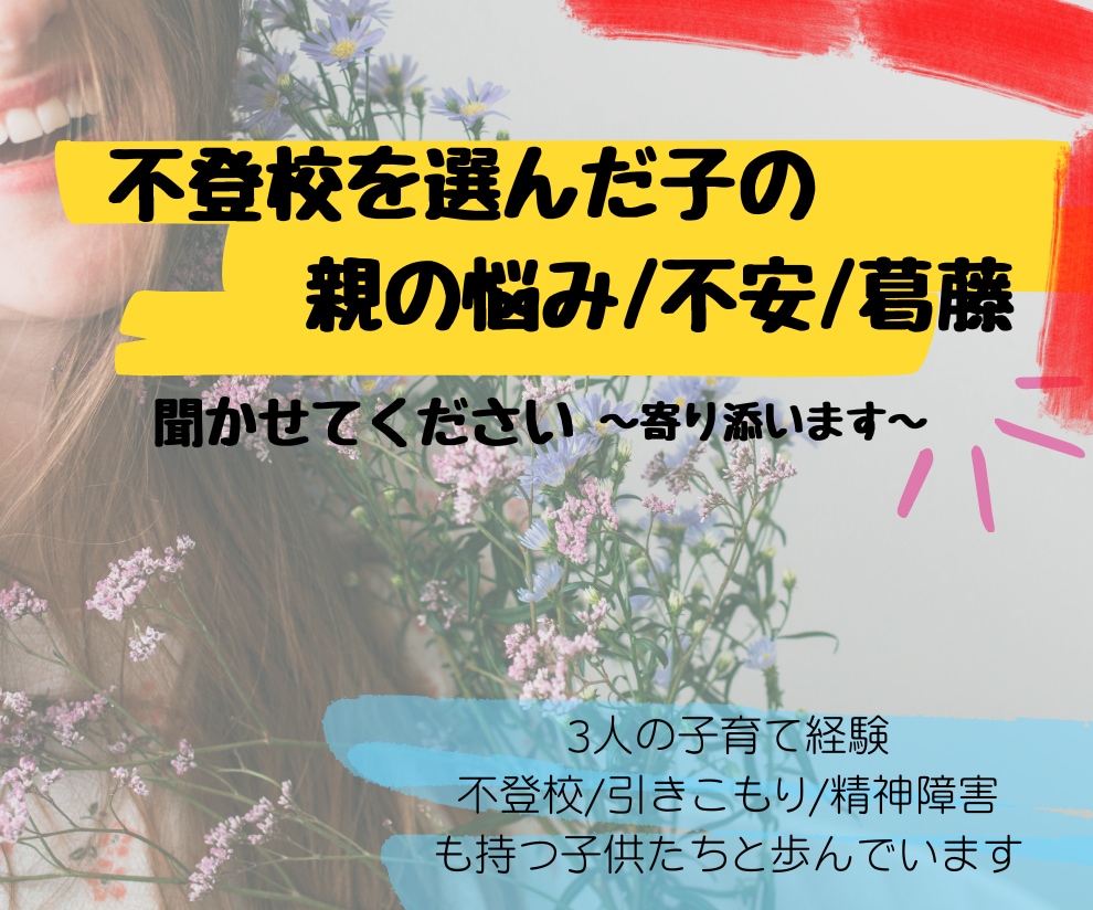 不登校の子と向き合う✨親御さんの思いに寄り添います ～ 一人で考えたり悩まないでほしい ～聞かせてください イメージ1