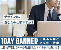 1日でWebバナーや動画サムネイルを作成します 【デキる人ほどソッコー依頼】デザインは、あなたの仕事ですか？ イメージ1