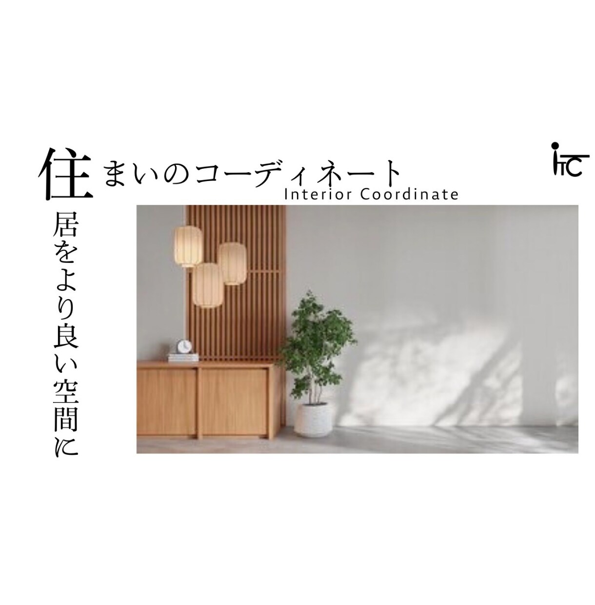 理想のお部屋をお客様と共にお作ります 〜 毎日見るからこそ、こだわりのお部屋に 〜 イメージ1