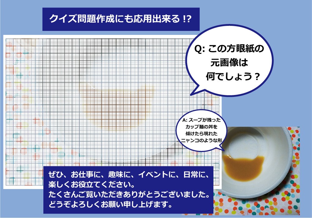 写真や画像から方眼紙画像データを制作いたします 世界に一つ　自分だけのユニークなオリジナル方眼紙　豊富な用途 イメージ9