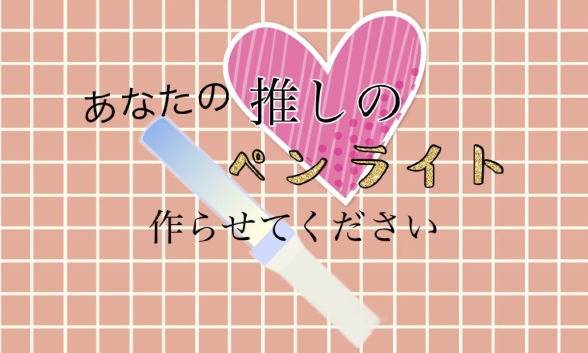 あなたの推しのペンライト作ります 推しの名前入りペンライトを使って推し活しませんか？ イメージ1
