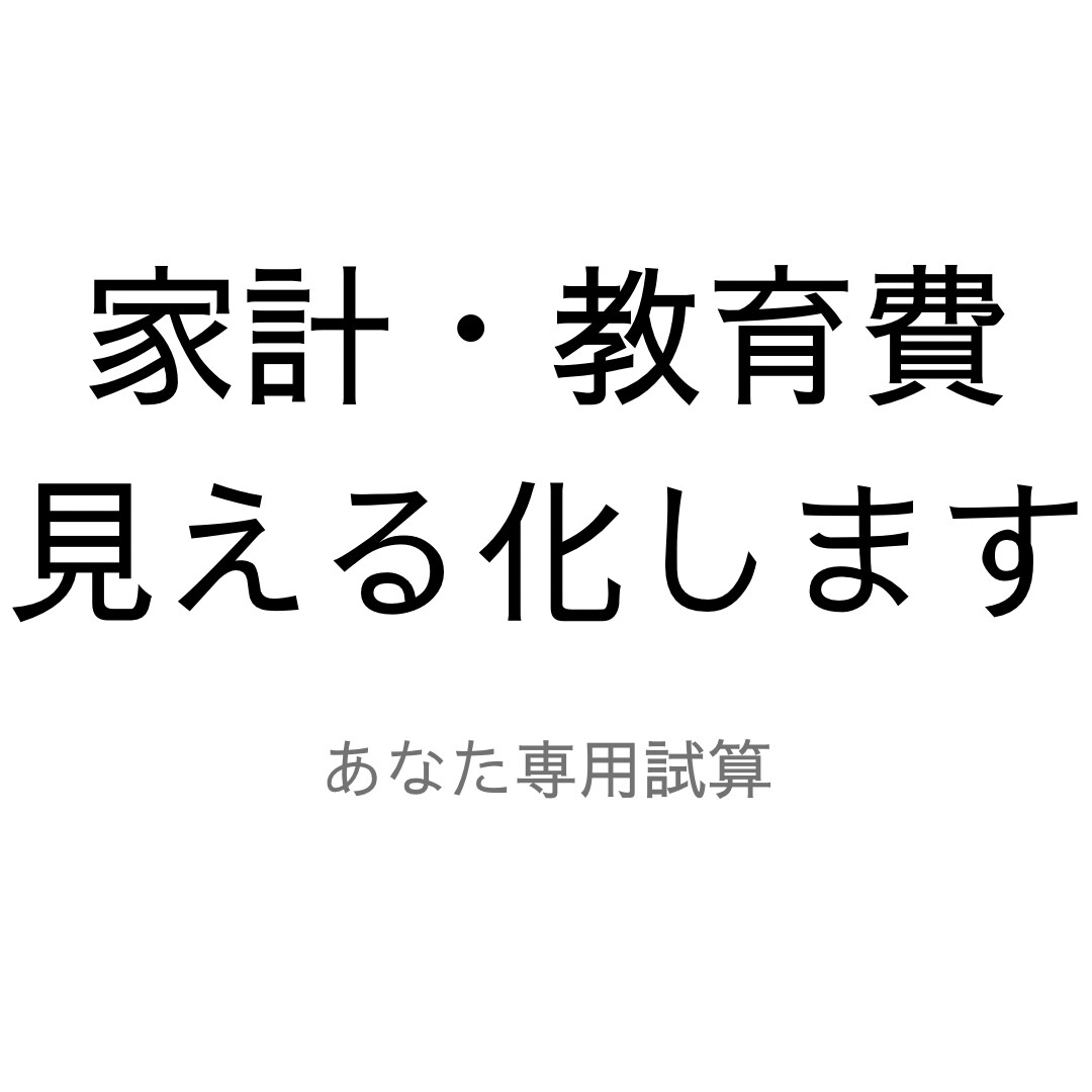 家計・教育費を試算します 将来のお金の不安を数字で見える化します イメージ1