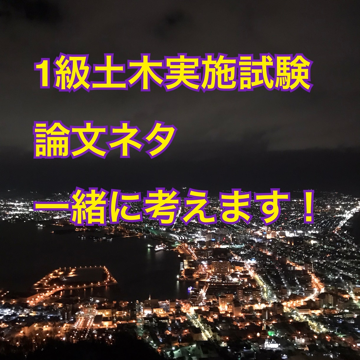 １級土木　第二次試験　論文ネタ一緒に考えます 令和６年度からは「暗記戦法」が通用しません！ イメージ1