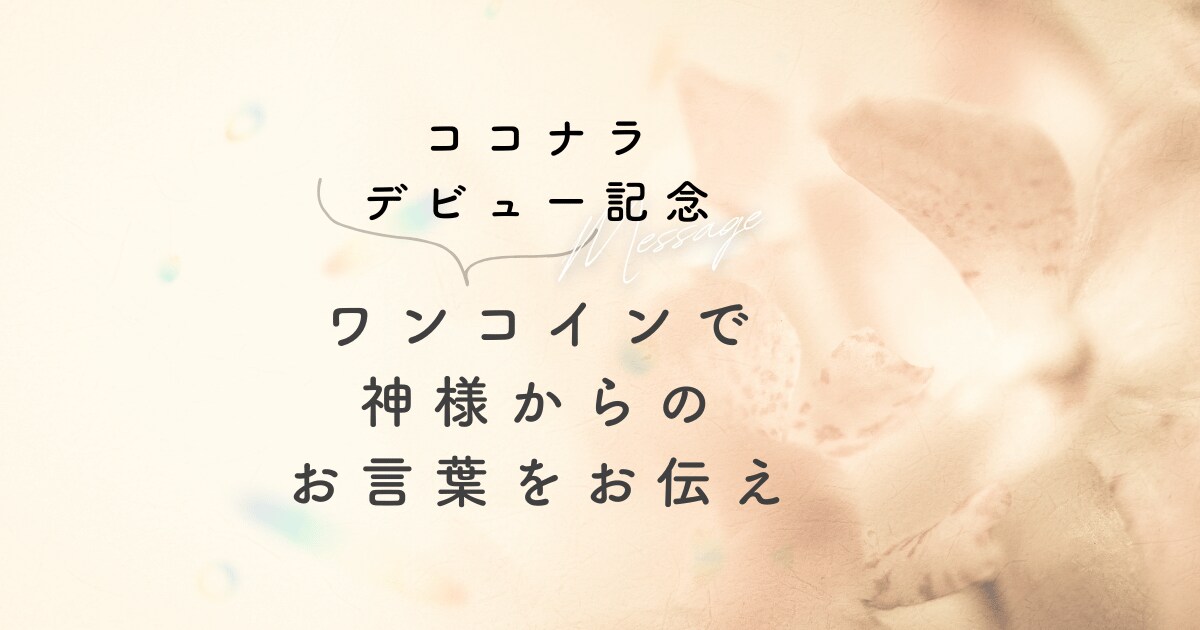守護神さまからあなたへのメッセージをお届けします 今のあなたの守護神さまからの神託をお伝えします イメージ1