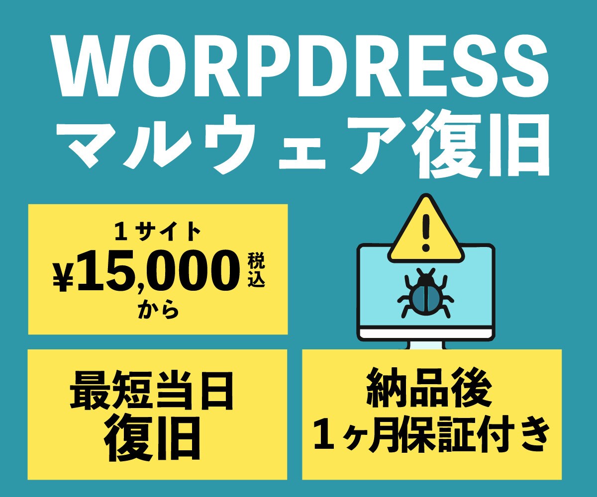 WordPressマルウェア復旧｜即日対応できます 開業5年・50件の多数の実績あり★即日対応可能です。 イメージ1