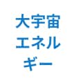 大宇宙エネルギー療法で波動を整えます 心・体・運気のエネルギーを遠隔ヒーリングします イメージ1