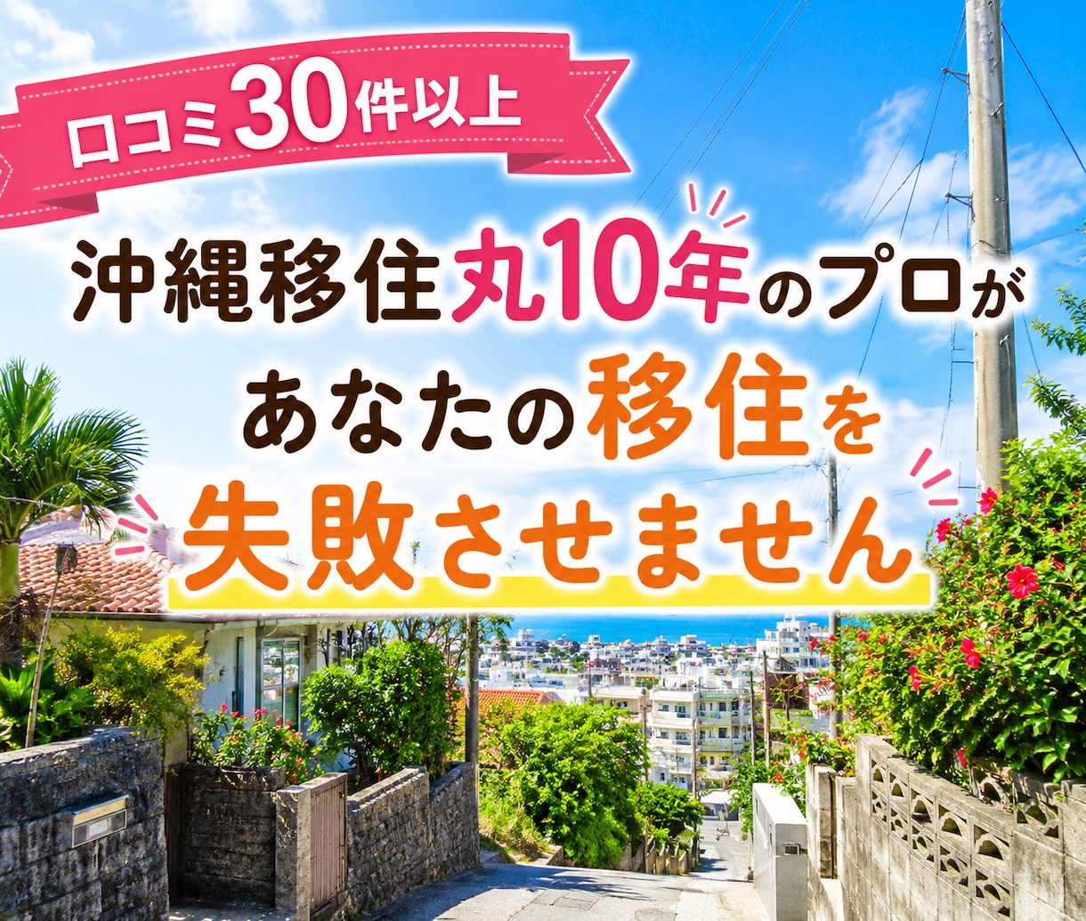 沖縄移住丸10年のプロが２ヵ月移住サポートをします 口コミ30件以上！本気で考えるあなたの沖縄移住を失敗させない イメージ1