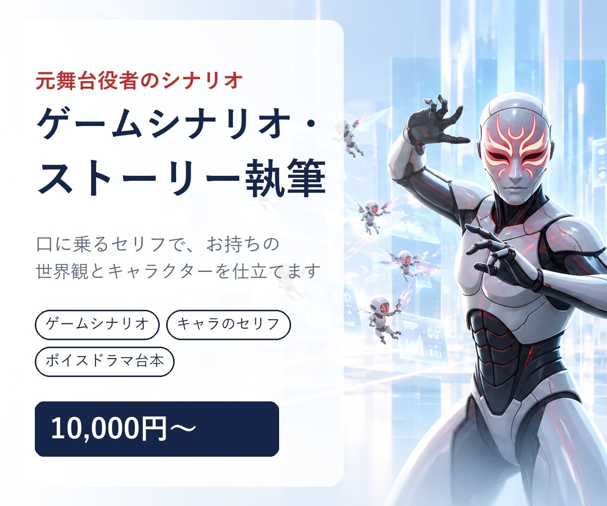 元舞台役者がゲームシナリオを執筆します 口に乗るセリフで、お持ちの世界観とキャラを仕立てます イメージ1