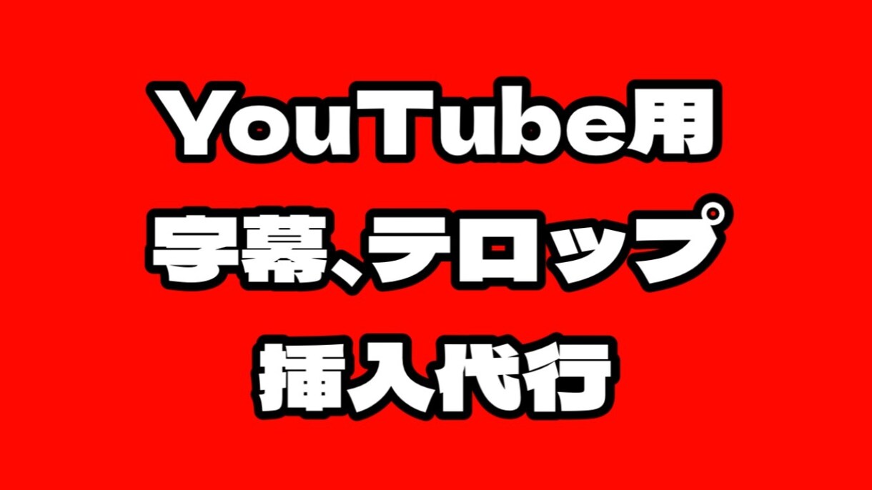 YouTube用動画のテロップ挿入を代行致します 面倒で時間をとられる作業のお手伝いを致します イメージ1