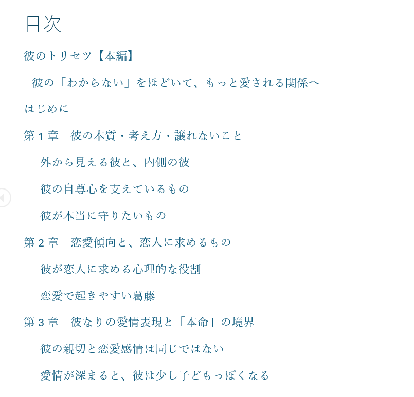 カレのトリセツ｜彼の性格・恋愛傾向を徹底分析します 10,000文字  LINE・愛情表現・心をつかむ接し方まで イメージ6
