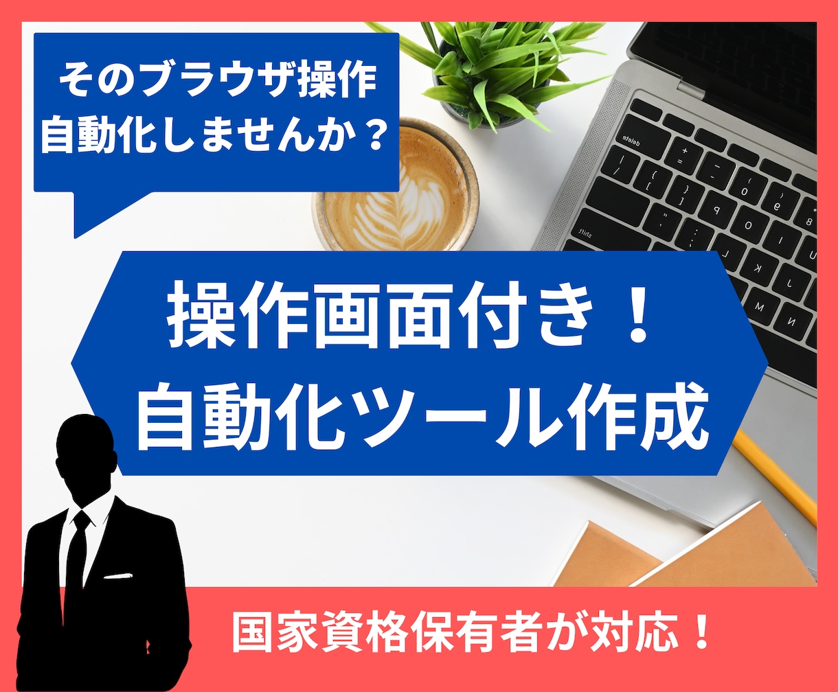 面倒なデータ収集や単純作業を自動化します 難しい操作は不要！専用の自動化・データ収集ツールを作ります イメージ1