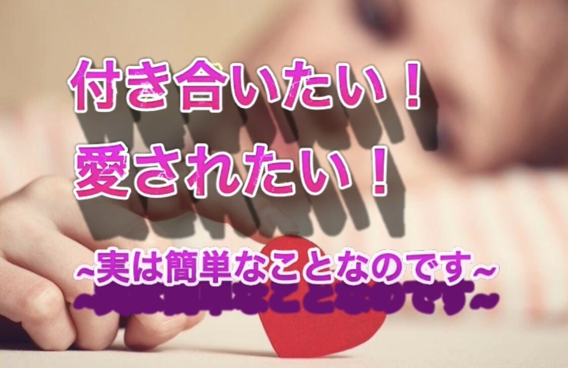 男女必見❤️あの人と付き合いたい！その方法教えます ~恋愛心理学や様々な恋愛テクニックを用いて、その恋叶えます~ イメージ1