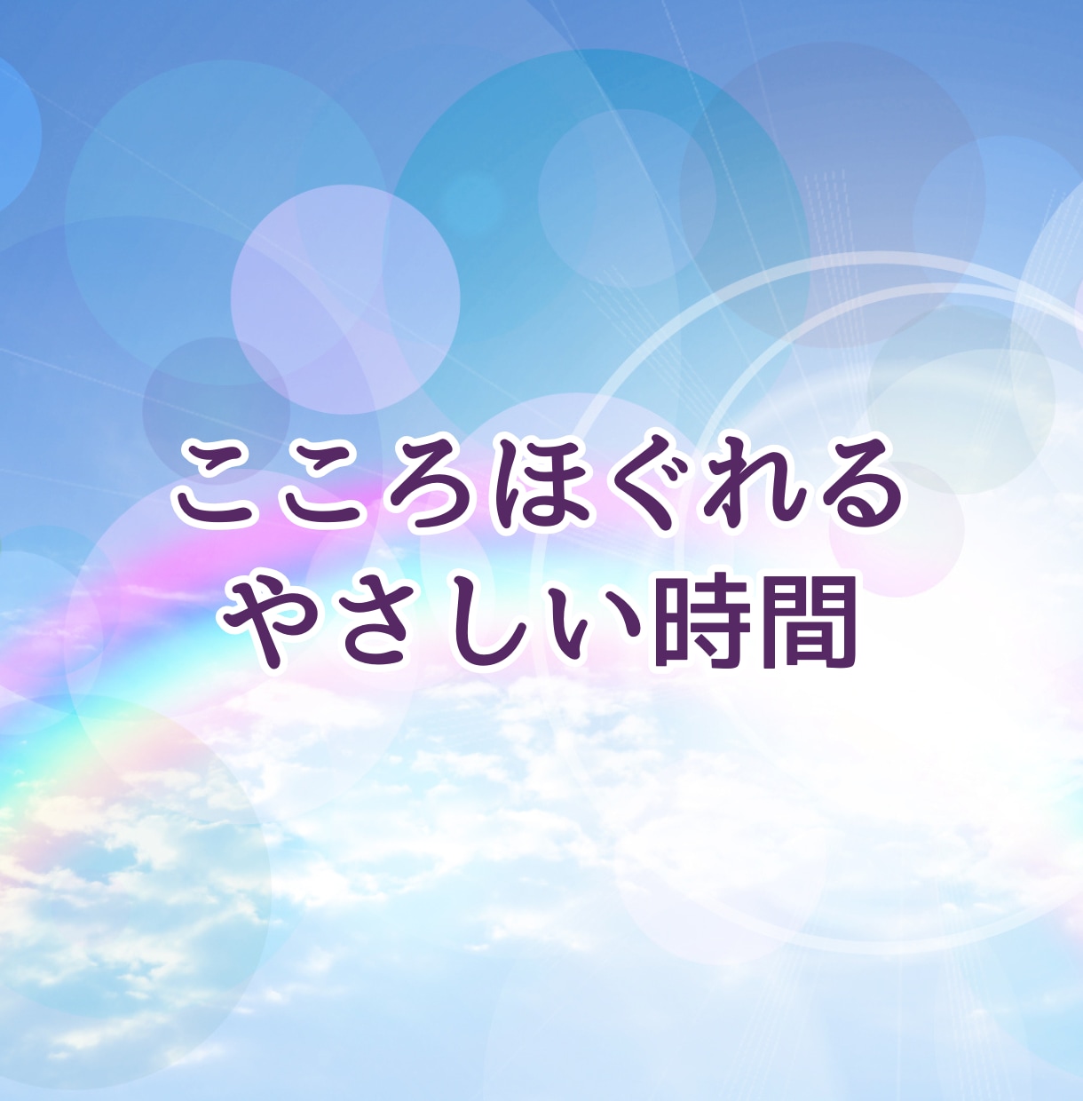 亡くなった方への辛い気持ちにそっと寄り添います 泣きたい/やるせない/どんな思いも吐き出してください イメージ9