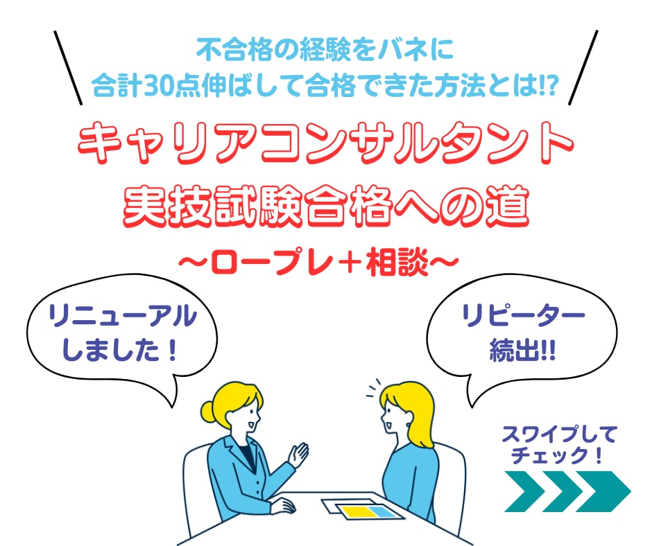 CC協議会キャリコン実技試験合格の秘訣教えます 〜不合格を乗り越えて2回目で点数を合計30点伸ばした学習法〜 イメージ1