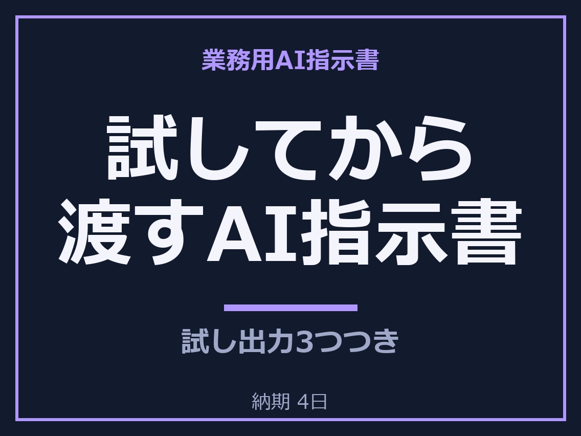 動作を試してから業務用AI指示書を納品します 10/31まで・先着3名3,000円・GPTs等の指示書 イメージ1