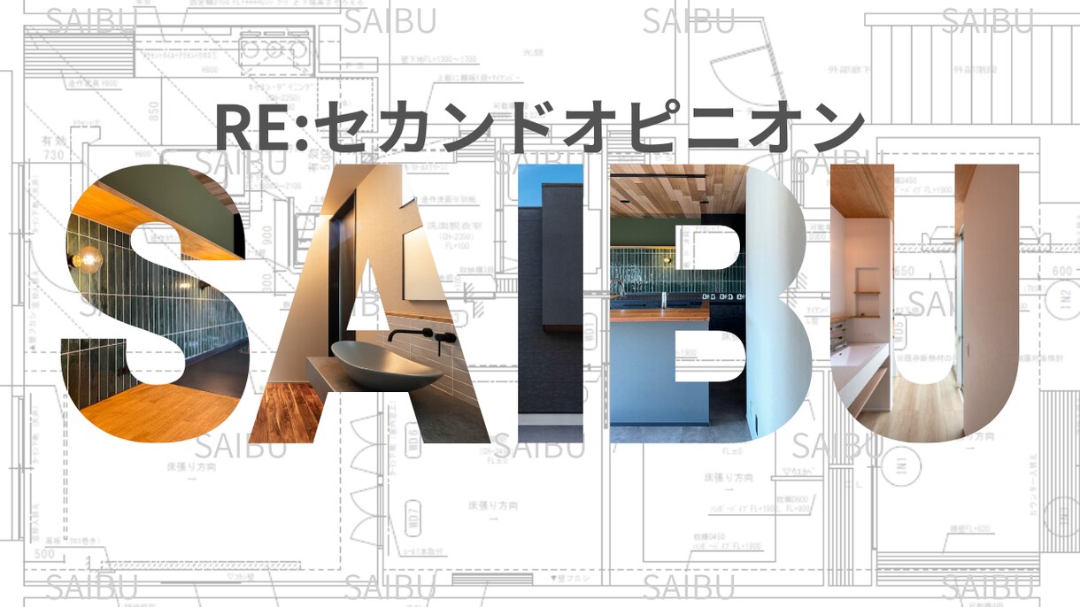 2-b リノベ診断｜セカンドオピニオンします 図面の不安を解消！安心してリノベを進めるためのプロチェック イメージ1