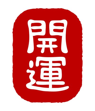 2025年、かんたん風水で開運します 暮らしに即したかんたん開運術！まずは基礎的なことから イメージ1