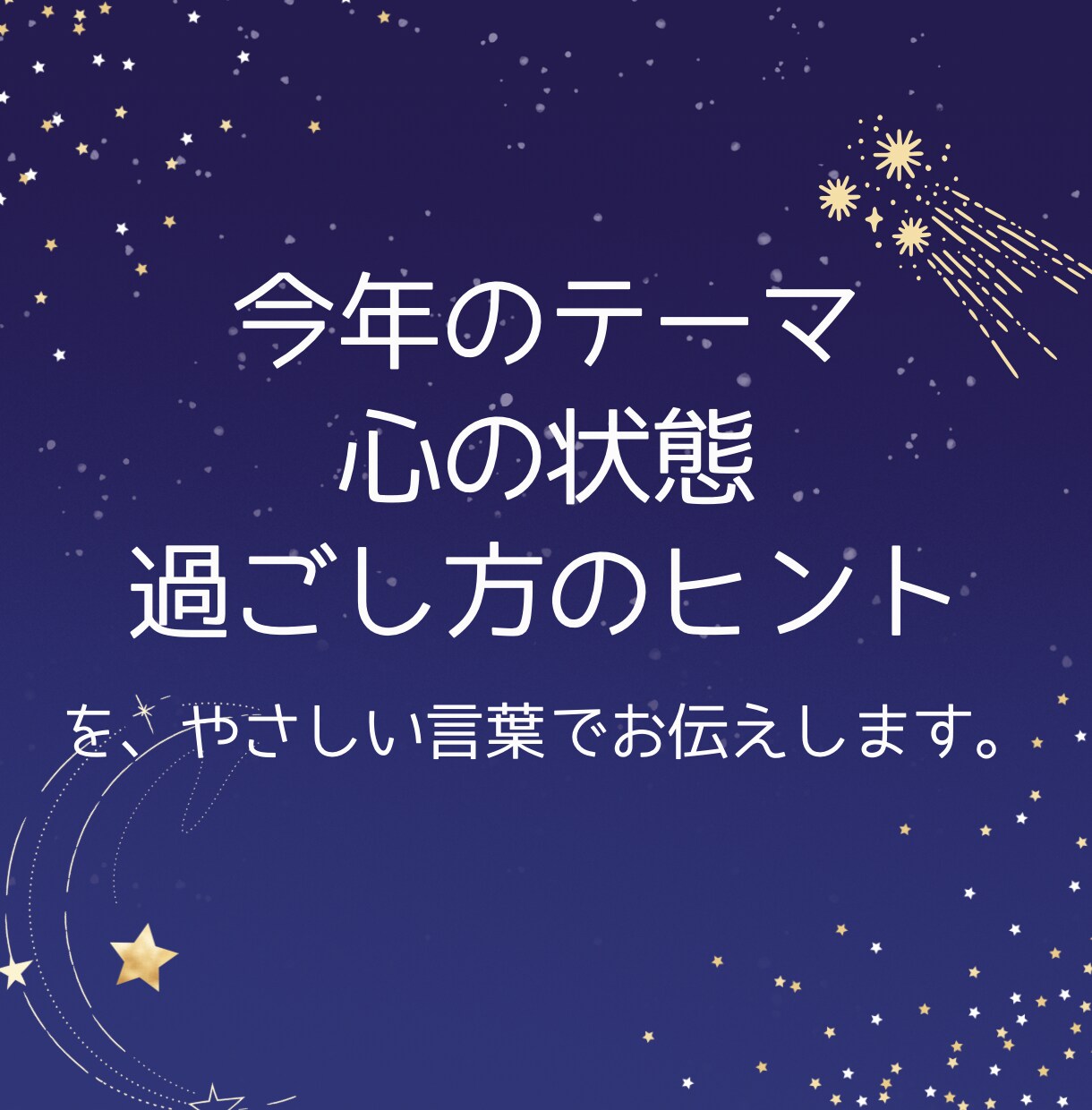 初夢限定◼︎怖かった初夢をやさしく読み解きます 初夢が不安で終わった、、それは悪い夢ではないかもしれません。 イメージ4