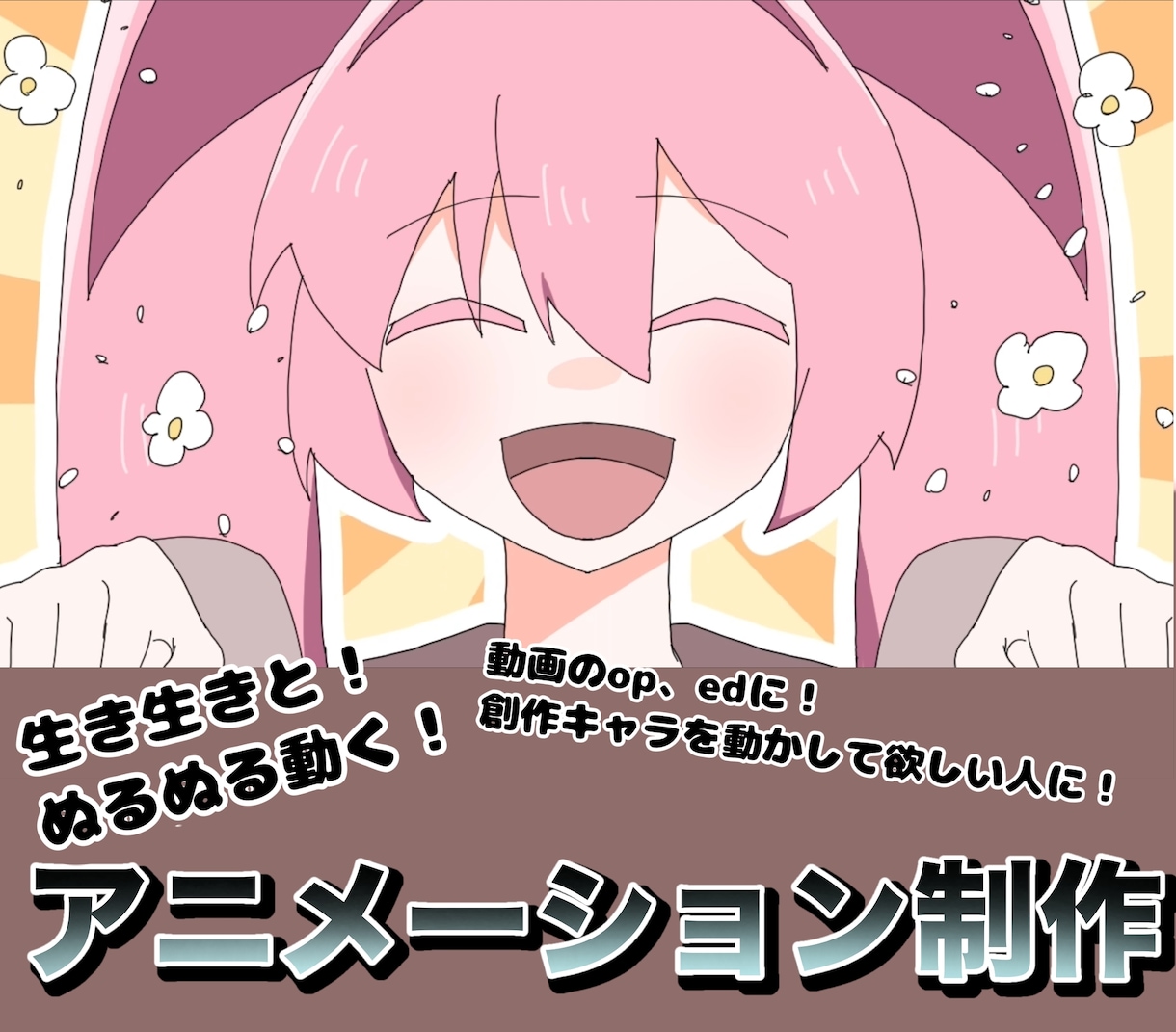 ぬるぬる動く！キャラクターアニメーション制作します 生き生きと動くキャラクターアニメーション制作します！ イメージ1