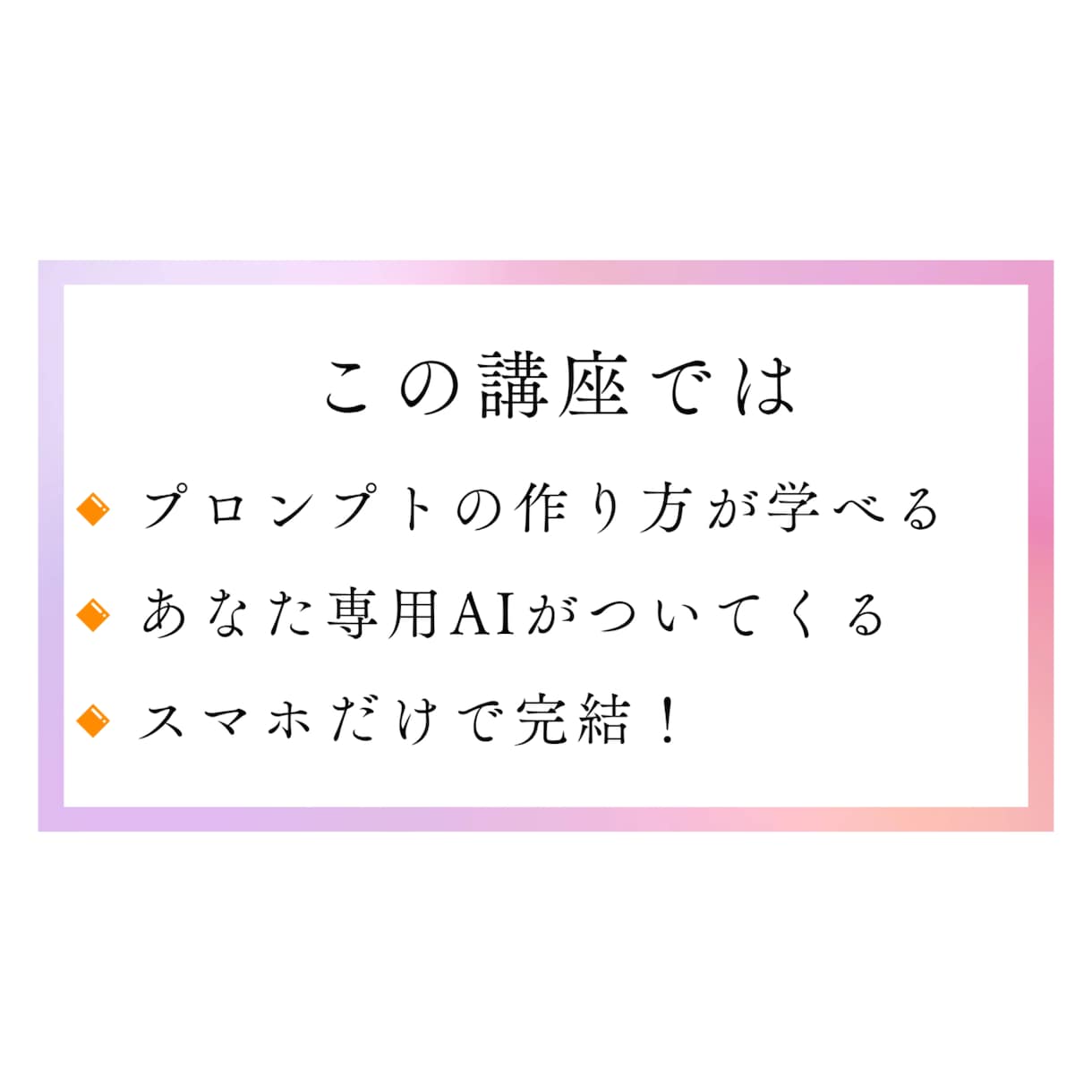 ChatGPTで副業SNSを仕組み化します 発信が続かない…を自動化で解決！ イメージ3