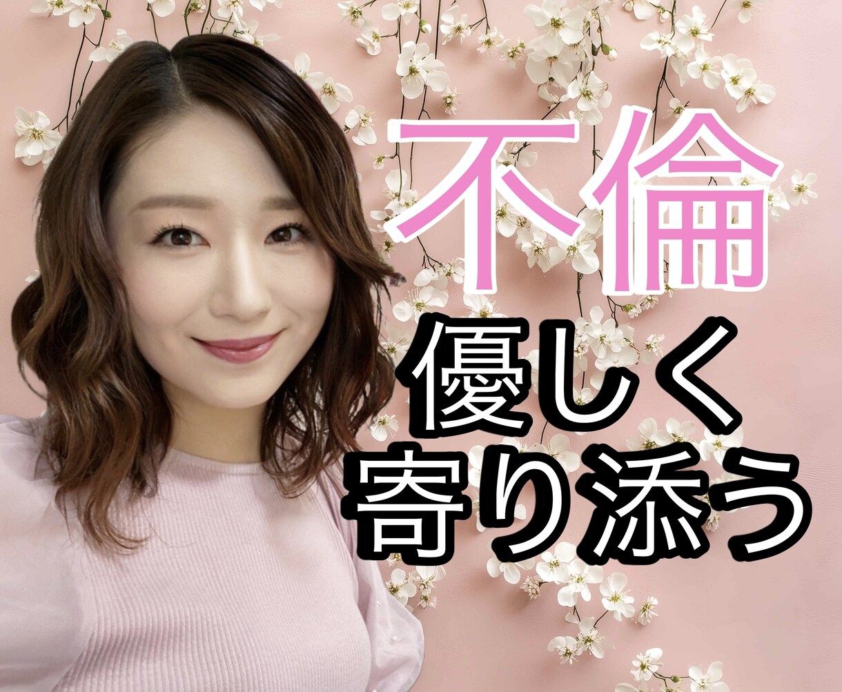 不倫のお悩み辛さ苦しさ経験者が優しく受け止めます した事もされた事もある心理カウンセラーがお話伺います イメージ1